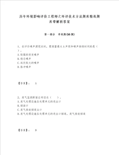 历年环境影响评价工程师之环评技术方法题库精选题库带解析答案