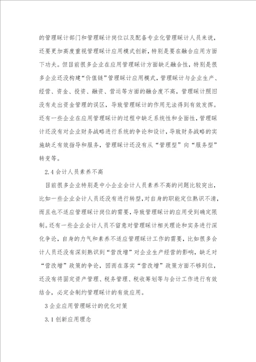 企业应用中管理会计的问题与对策