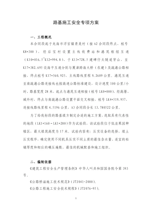 路基施工安全专项方案.docx