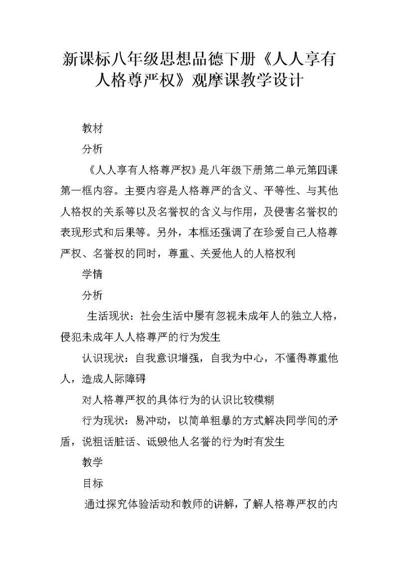 新课标八年级思想品德下册《人人享有人格尊严权》观摩课教学设计