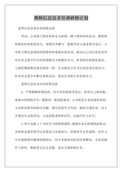 教师信息技术培训研修计划