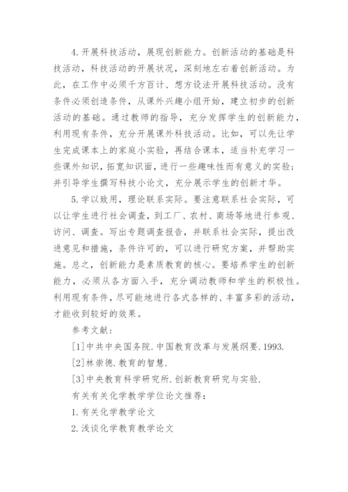 有关化学教学学位论文.docx