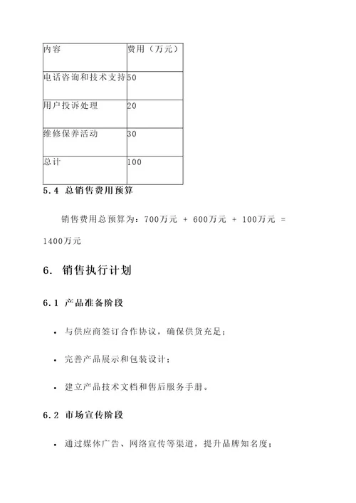 燃气具半年销售方案