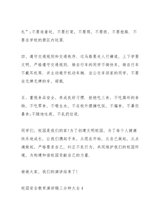 校园安全教育演讲稿三分钟大全.docx