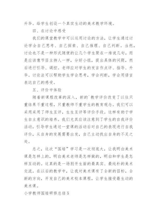 小学教师国培研修总结.docx