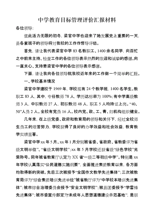 中学教育目标管理评价汇报材料