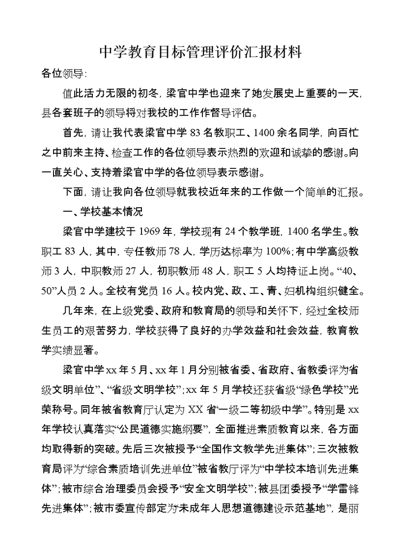 中学教育目标管理评价汇报材料