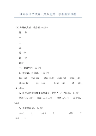 四年级语文试题：第八册第一学期期末试题