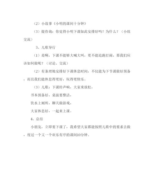 精编主题班会教案晨会方案设计课间活动讲文明参考演讲稿.docx