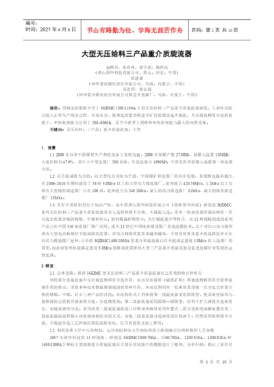 XXXX622171000-第16届选煤大会论文-大型无压给料三产品重介质旋流器.docx
