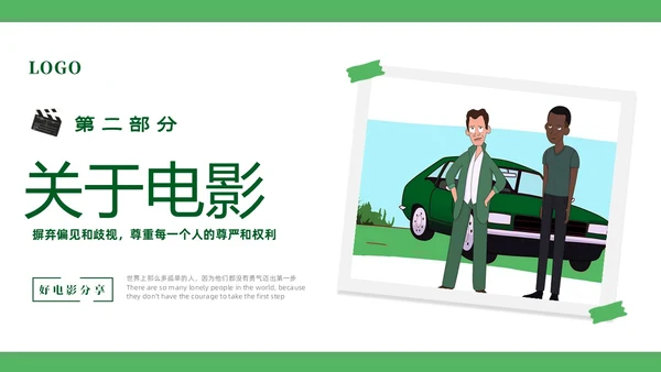 绿色简约卡通插画风好电影绿皮书介绍PPT