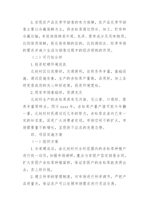 冷库建设项目可行性研究报告.docx