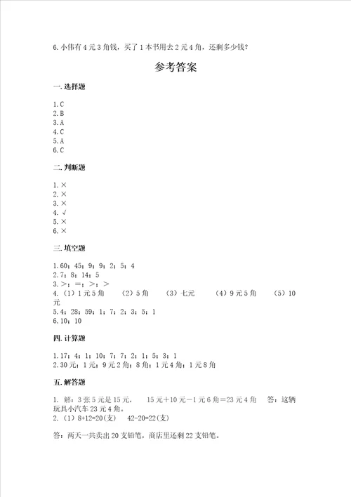 北京版一年级下册数学第三单元 认识人民币 测试卷word