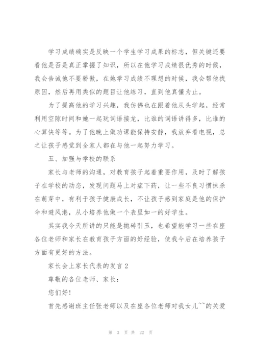 家长会上家长代表的发言.docx