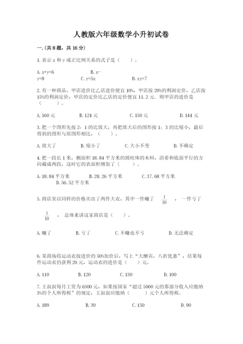 人教版六年级数学小升初试卷附完整答案（易错题）.docx