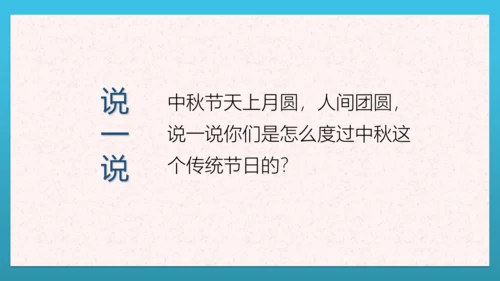 人教部编版道德与法治二上4. 《团团圆圆中秋节》 2课时 课件