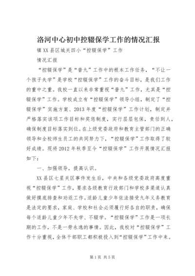 洛河中心初中控辍保学工作的情况汇报 (2).docx