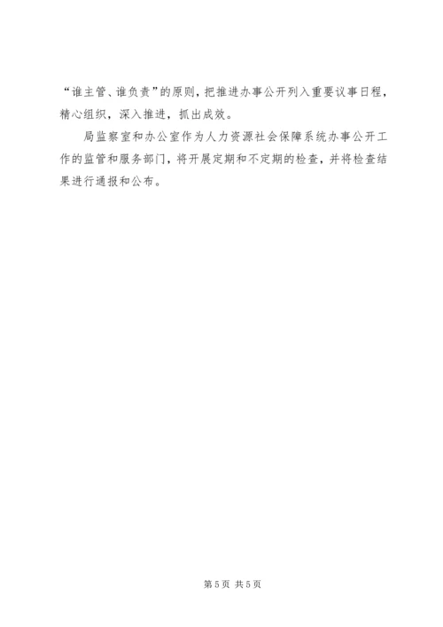 人保局办事公开实施方案.docx