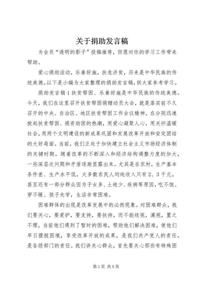 关于捐助发言稿.docx