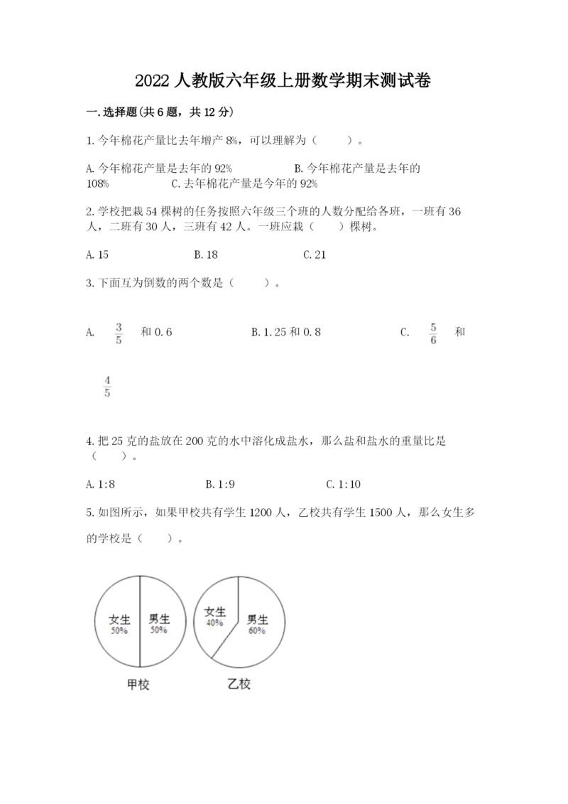 2022人教版六年级上册数学期末测试卷附答案【综合题】.docx