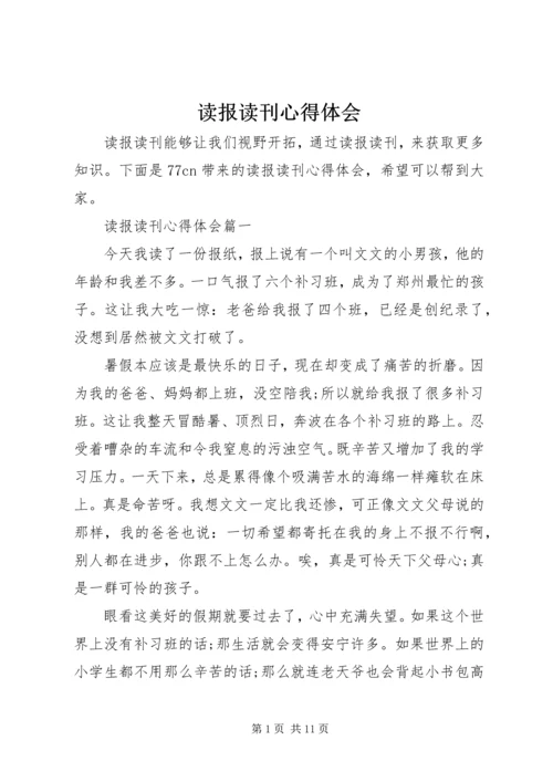 读报读刊心得体会 (3).docx