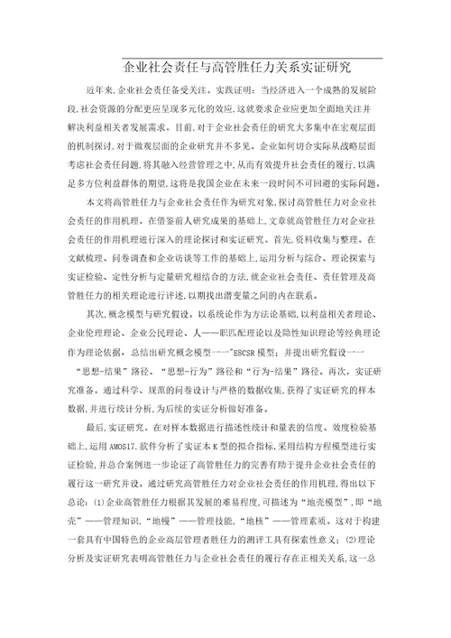 企业社会责任与高管胜任力关系实证研究
