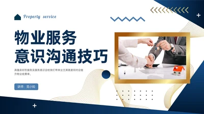 蓝色商务风物业服务意识培训PPT课件