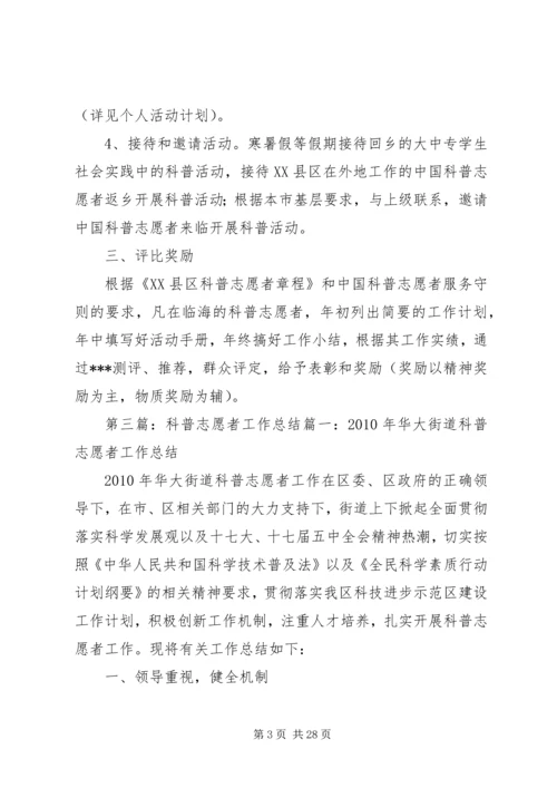 社区科普志愿者志愿者工作计划.docx