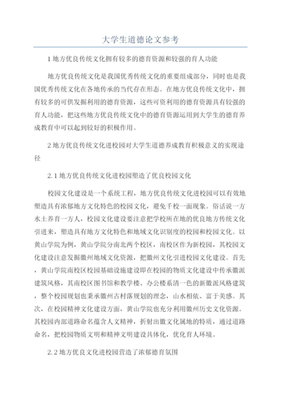 大学生道德论文参考.docx