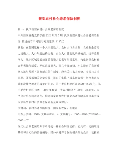 精编之新型农村社会养老保险制度.docx