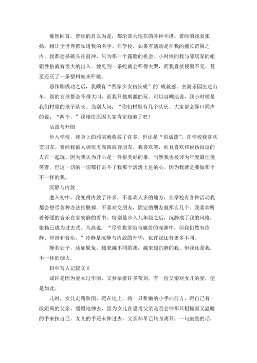 写人的记叙文范文十篇.docx