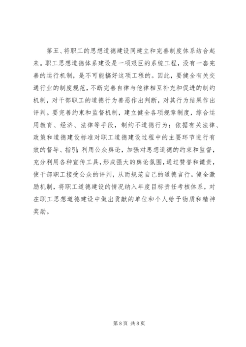 交通系统职工思想道德建设总结范文.docx