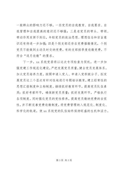 某系统党委关于发展党员和党费收缴工作的自查报告.docx