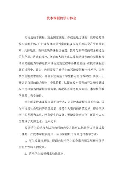 校本课程的学习体会.docx
