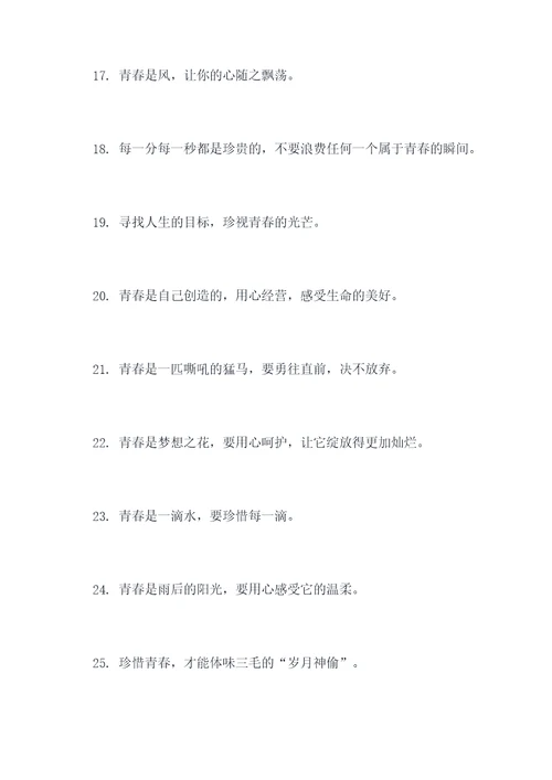描写珍惜青春的名言名句