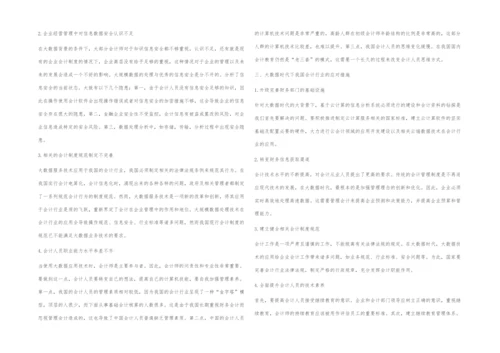 关于大数据时代下企业会计面临的挑战及应对.docx