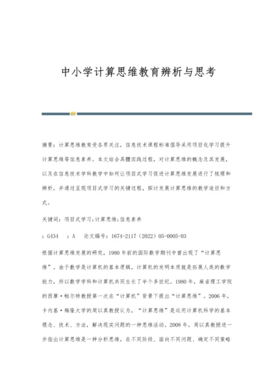 中小学计算思维教育辨析与思考.docx