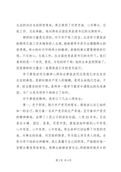 学习廖俊波同志精神心得体会.docx