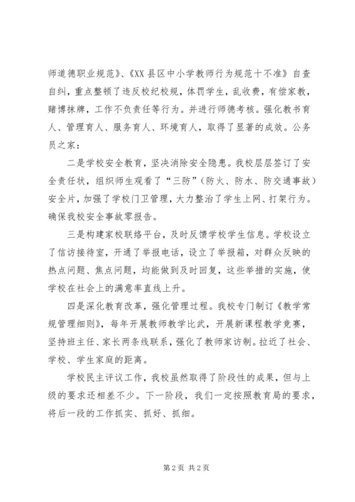 学校民主评议工作自查整改报告.docx