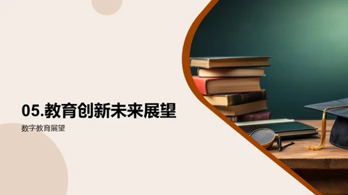 探索数字教育新纪元