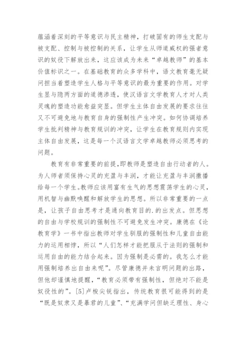 人的全面自由发展与汉语言文学卓越人才培养探究论文.docx