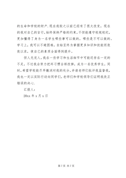 处分思想报告范文3篇.docx