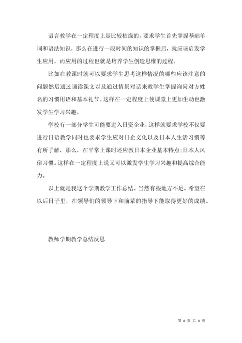 教师学期教学总结反思.docx