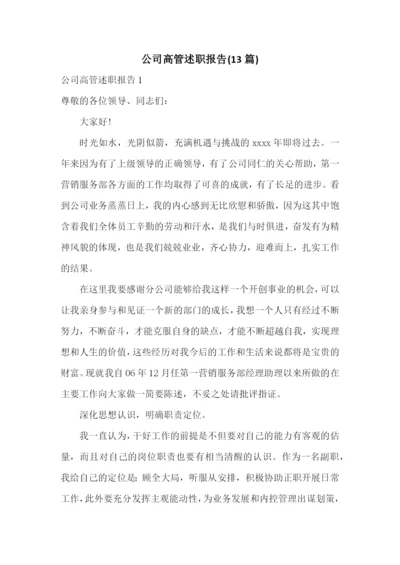 公司高管述职报告(13篇).docx