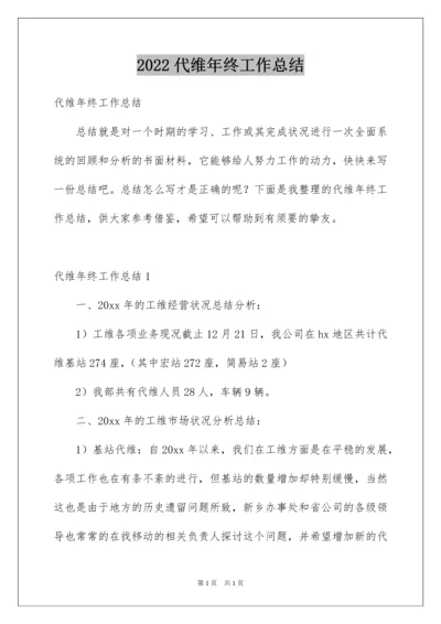 2022代维年终工作总结.docx