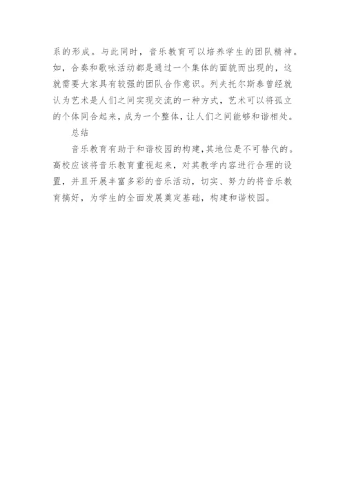 音乐教育在构建和谐大学校园中的作用论文精编.docx