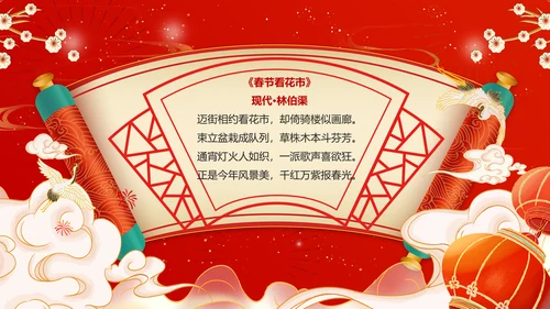 红色喜庆风春节古诗PPT模板