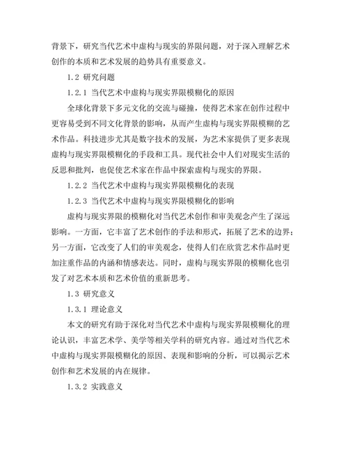 当代艺术中的虚构与现实的界限探讨
