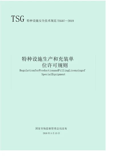 特种设备生产和充装单位许可规则