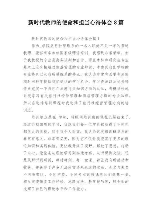 新时代教师的使命和担当心得体会8篇.docx